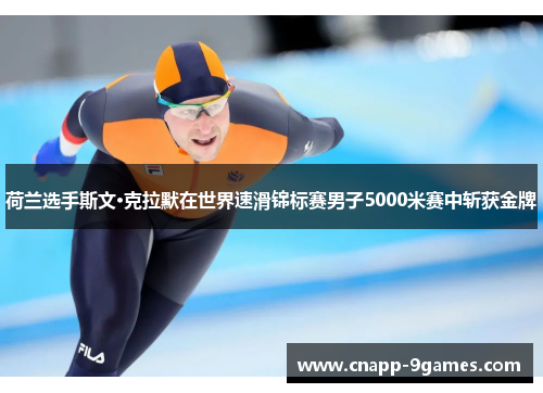 荷兰选手斯文·克拉默在世界速滑锦标赛男子5000米赛中斩获金牌