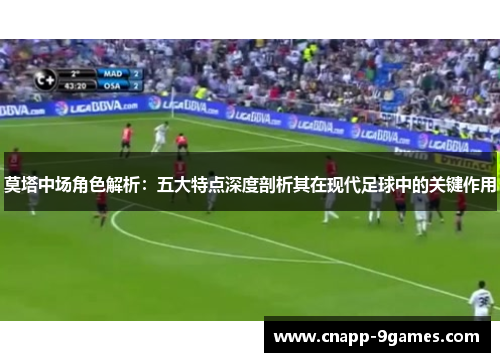 莫塔中场角色解析：五大特点深度剖析其在现代足球中的关键作用