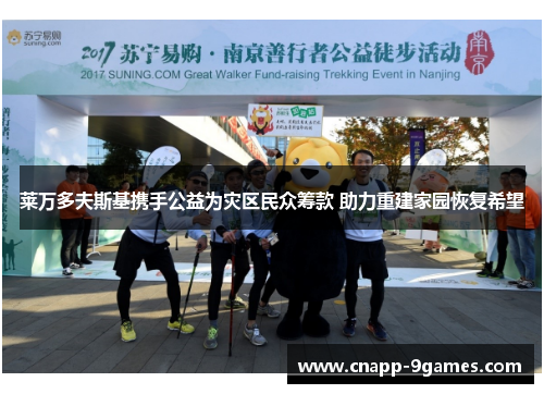 莱万多夫斯基携手公益为灾区民众筹款 助力重建家园恢复希望 莱万多夫斯基携手公益为灾区民众筹款 助力重建家园恢复希望