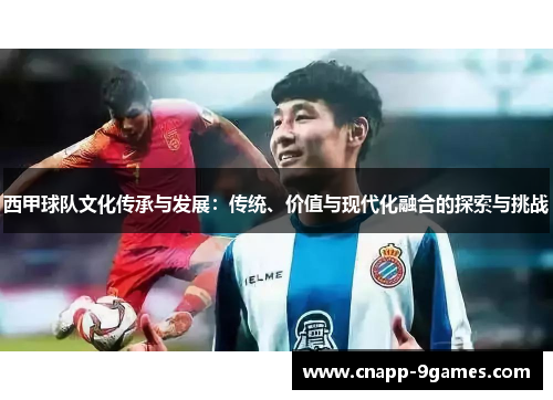 西甲球队文化传承与发展：传统、价值与现代化融合的探索与挑战