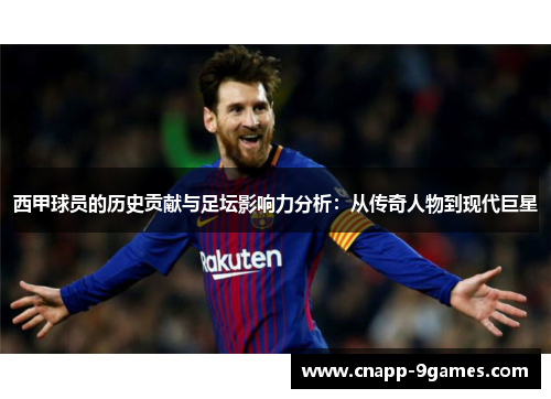 西甲球员的历史贡献与足坛影响力分析：从传奇人物到现代巨星