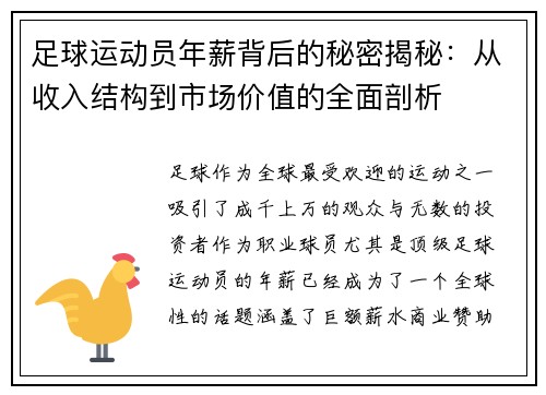 足球运动员年薪背后的秘密揭秘:从收入结构到市场价值的全面剖析 足球运动员年薪背后的秘密揭秘:从收入结构到市场价值的全面剖析