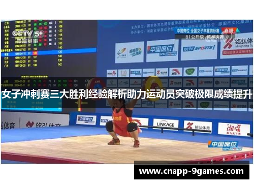 女子冲刺赛三大胜利经验解析助力运动员突破极限成绩提升 女子冲刺赛三大胜利经验解析助力运动员突破极限成绩提升