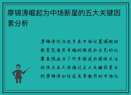 廖锦涛崛起为中场新星的五大关键因素分析 廖锦涛崛起为中场新星的五大关键因素分析