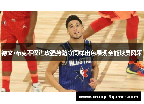 德文·布克不仅进攻强势防守同样出色展现全能球员风采 德文·布克不仅进攻强势防守同样出色展现全能球员风采