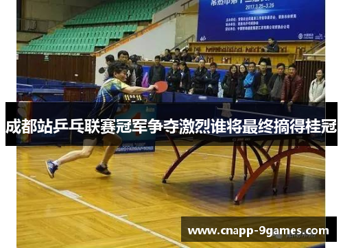 成都站乒乓联赛冠军争夺激烈谁将最终摘得桂冠