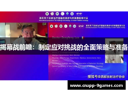 揭幕战前瞻：制定应对挑战的全面策略与准备