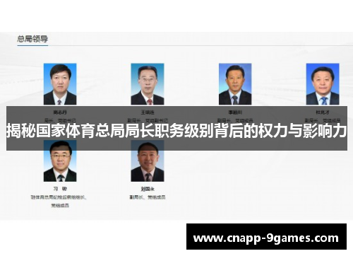 揭秘国家体育总局局长职务级别背后的权力与影响力 揭秘国家体育总局局长职务级别背后的权力与影响力
