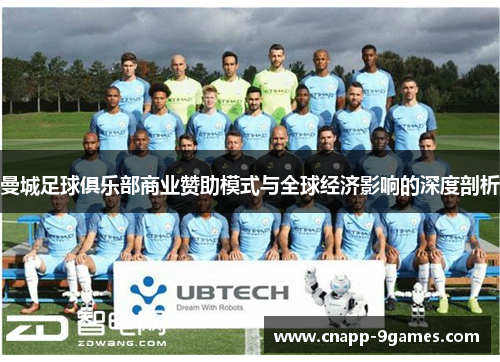 曼城足球俱乐部商业赞助模式与全球经济影响的深度剖析