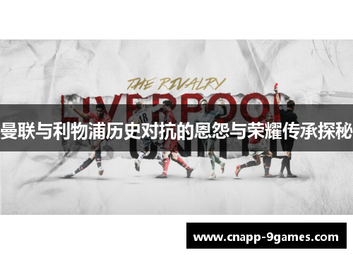 曼联与利物浦历史对抗的恩怨与荣耀传承探秘