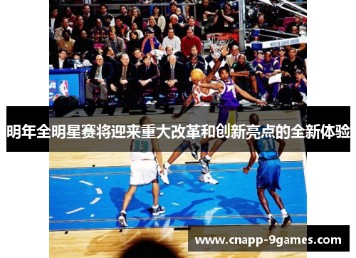 明年全明星赛将迎来重大改革和创新亮点的全新体验