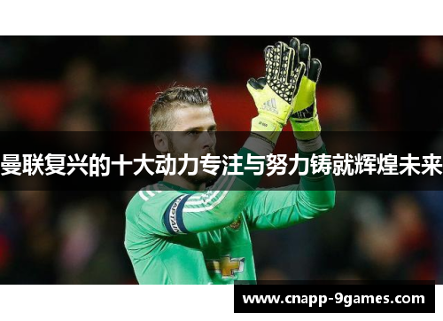 曼联复兴的十大动力专注与努力铸就辉煌未来
