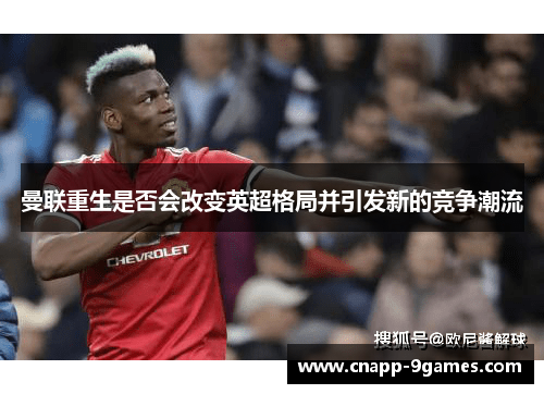 曼联重生是否会改变英超格局并引发新的竞争潮流