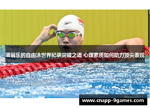 潘展乐的自由泳世界纪录突破之道 心理素质如何助力顶尖表现