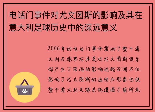 电话门事件对尤文图斯的影响及其在意大利足球历史中的深远意义