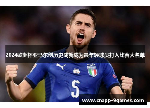 2024欧洲杯亚马尔创历史成就成为最年轻球员打入比赛大名单