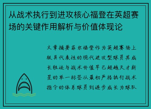 从战术执行到进攻核心福登在英超赛场的关键作用解析与价值体现论