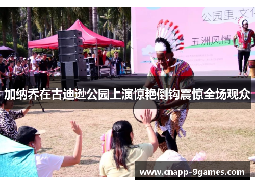 加纳乔在古迪逊公园上演惊艳倒钩震惊全场观众