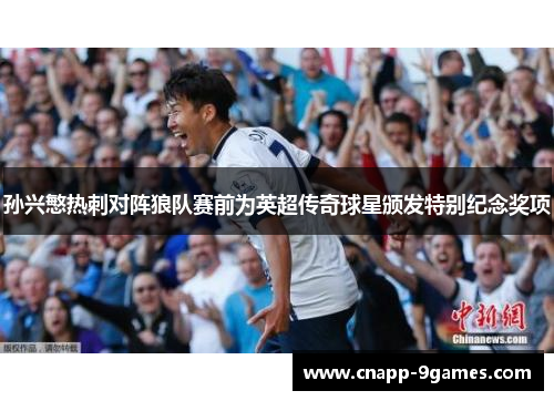 孙兴慜热刺对阵狼队赛前为英超传奇球星颁发特别纪念奖项