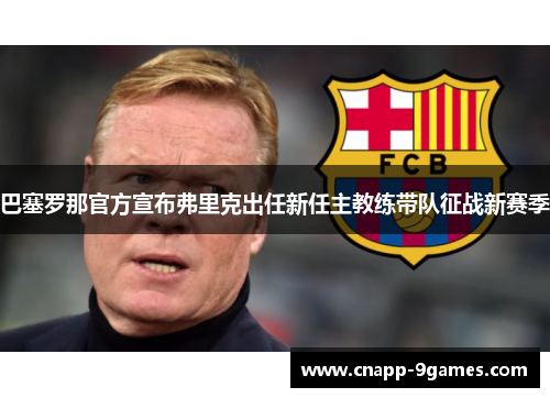 巴塞罗那官方宣布弗里克出任新任主教练带队征战新赛季