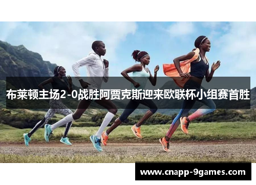 布莱顿主场2-0战胜阿贾克斯迎来欧联杯小组赛首胜