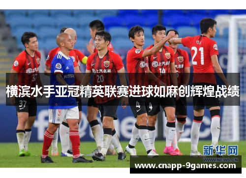 横滨水手亚冠精英联赛进球如麻创辉煌战绩