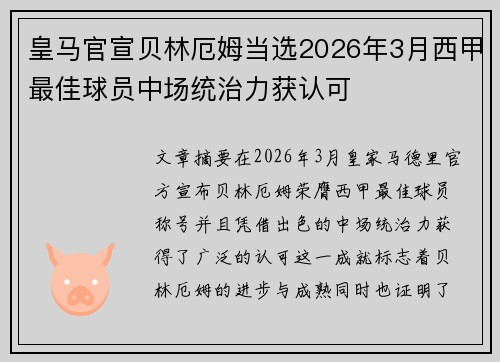 皇马官宣贝林厄姆当选2026年3月西甲最佳球员中场统治力获认可