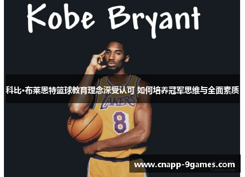 科比·布莱恩特篮球教育理念深受认可 如何培养冠军思维与全面素质
