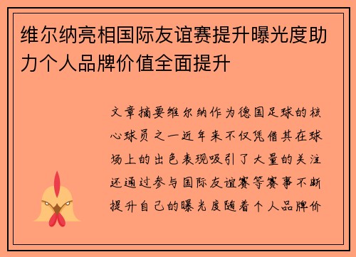 维尔纳亮相国际友谊赛提升曝光度助力个人品牌价值全面提升