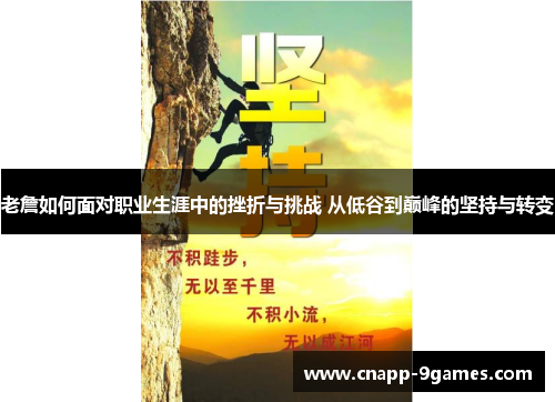 老詹如何面对职业生涯中的挫折与挑战 从低谷到巅峰的坚持与转变