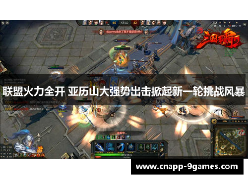 联盟火力全开 亚历山大强势出击掀起新一轮挑战风暴