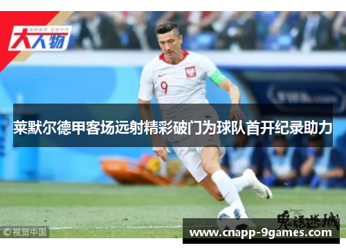 莱默尔德甲客场远射精彩破门为球队首开纪录助力