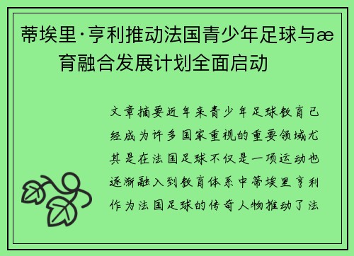 蒂埃里·亨利推动法国青少年足球与教育融合发展计划全面启动