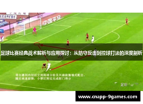 足球比赛经典战术解析与应用探讨：从防守反击到控球打法的深度剖析