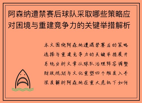 阿森纳遭禁赛后球队采取哪些策略应对困境与重建竞争力的关键举措解析 阿森纳遭禁赛后球队采取哪些策略应对困境与重建竞争力的关键举措解析