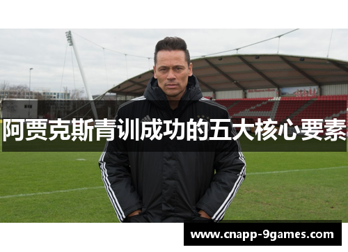 阿贾克斯青训成功的五大核心要素 阿贾克斯青训成功的五大核心要素