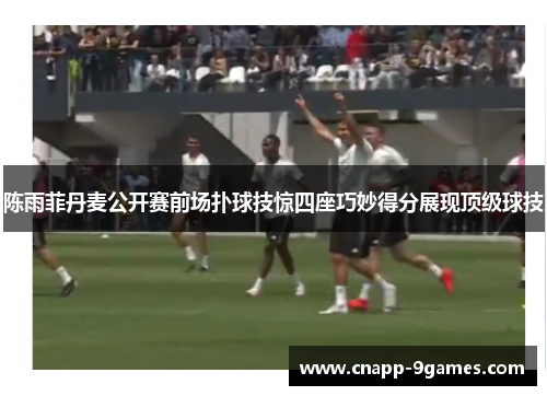 陈雨菲丹麦公开赛前场扑球技惊四座巧妙得分展现顶级球技 陈雨菲丹麦公开赛前场扑球技惊四座巧妙得分展现顶级球技