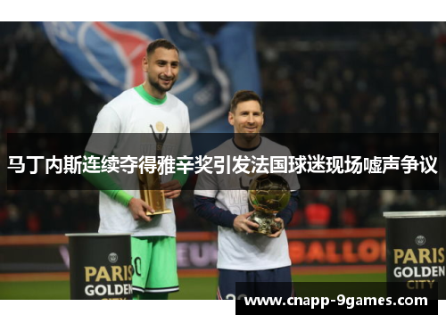 马丁内斯连续夺得雅辛奖引发法国球迷现场嘘声争议
