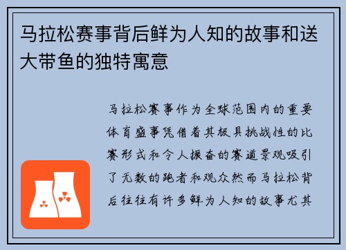 马拉松赛事背后鲜为人知的故事和送大带鱼的独特寓意 马拉松赛事背后鲜为人知的故事和送大带鱼的独特寓意