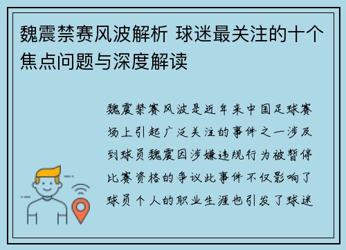 魏震禁赛风波解析 球迷最关注的十个焦点问题与深度解读 魏震禁赛风波解析 球迷最关注的十个焦点问题与深度解读