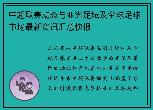 中超联赛动态与亚洲足坛及全球足球市场最新资讯汇总快报