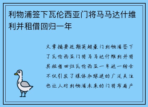 利物浦签下瓦伦西亚门将马马达什维利并租借回归一年 利物浦签下瓦伦西亚门将马马达什维利并租借回归一年
