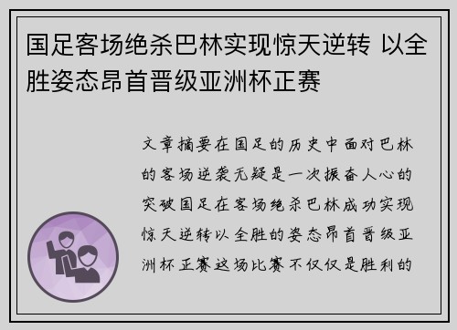 国足客场绝杀巴林实现惊天逆转 以全胜姿态昂首晋级亚洲杯正赛