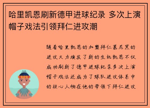 哈里凯恩刷新德甲进球纪录 多次上演帽子戏法引领拜仁进攻潮
