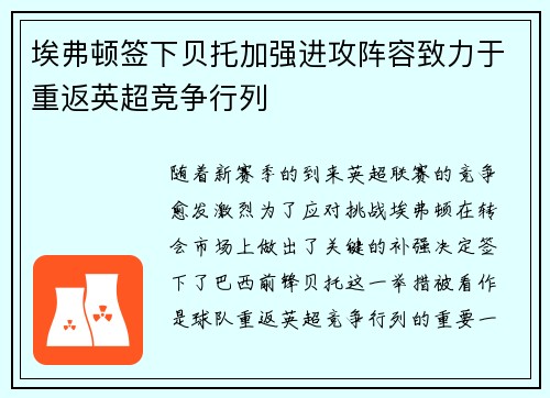 埃弗顿签下贝托加强进攻阵容致力于重返英超竞争行列