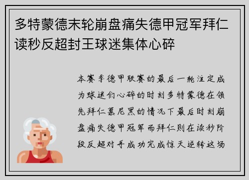 多特蒙德末轮崩盘痛失德甲冠军拜仁读秒反超封王球迷集体心碎