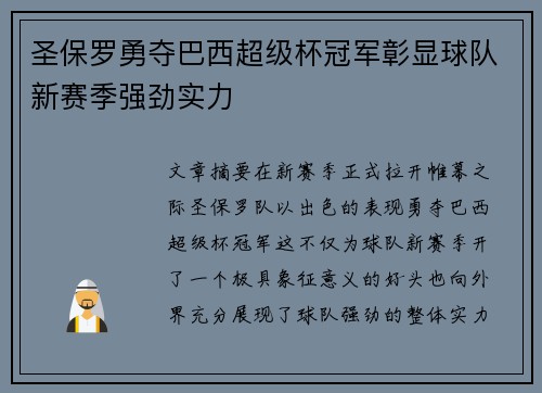 圣保罗勇夺巴西超级杯冠军彰显球队新赛季强劲实力