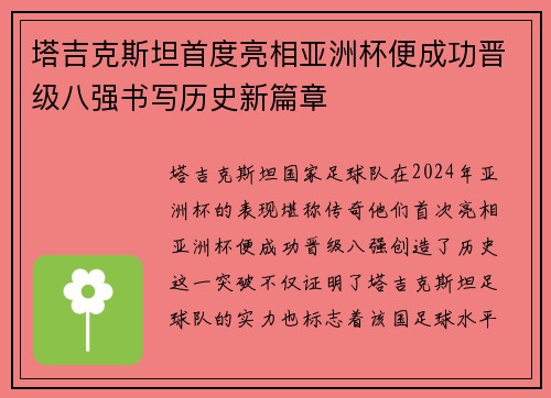 塔吉克斯坦首度亮相亚洲杯便成功晋级八强书写历史新篇章 塔吉克斯坦首度亮相亚洲杯便成功晋级八强书写历史新篇章