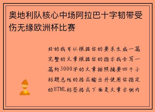 奥地利队核心中场阿拉巴十字韧带受伤无缘欧洲杯比赛 奥地利队核心中场阿拉巴十字韧带受伤无缘欧洲杯比赛