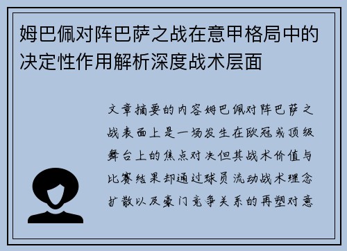 姆巴佩对阵巴萨之战在意甲格局中的决定性作用解析深度战术层面 姆巴佩对阵巴萨之战在意甲格局中的决定性作用解析深度战术层面
